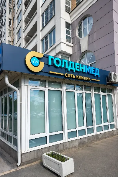 Голденмед в Красногорске